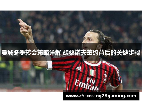 曼城冬季转会策略详解 胡桑诺夫签约背后的关键步骤