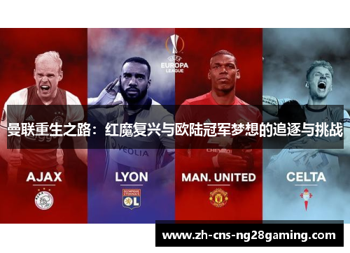 曼联重生之路：红魔复兴与欧陆冠军梦想的追逐与挑战