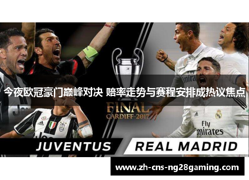 今夜欧冠豪门巅峰对决 赔率走势与赛程安排成热议焦点