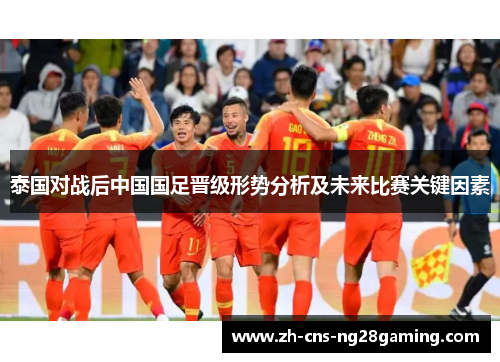 泰国对战后中国国足晋级形势分析及未来比赛关键因素