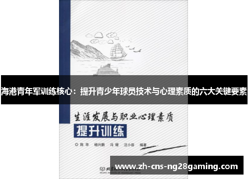 海港青年军训练核心：提升青少年球员技术与心理素质的六大关键要素
