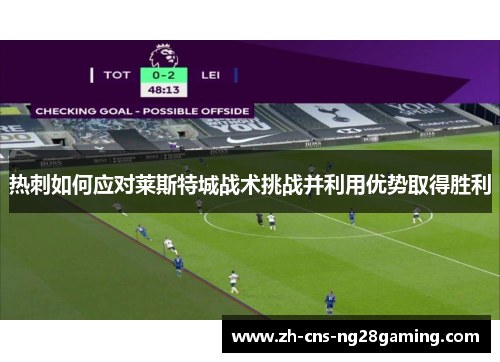热刺如何应对莱斯特城战术挑战并利用优势取得胜利