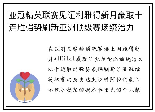 亚冠精英联赛见证利雅得新月豪取十连胜强势刷新亚洲顶级赛场统治力