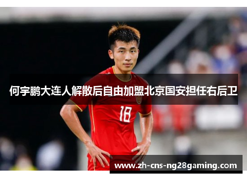 何宇鹏大连人解散后自由加盟北京国安担任右后卫