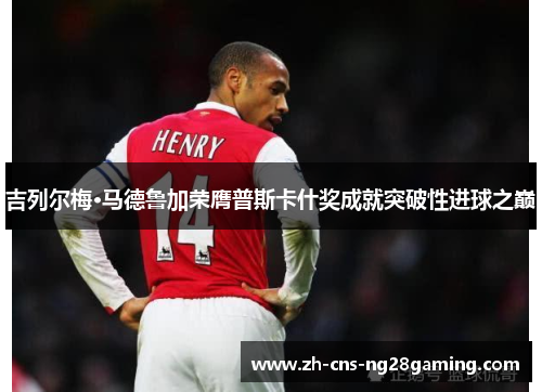 吉列尔梅·马德鲁加荣膺普斯卡什奖成就突破性进球之巅