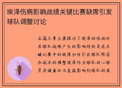 埃泽伤病影响战绩关键比赛缺席引发球队调整讨论 埃泽伤病影响战绩关键比赛缺席引发球队调整讨论