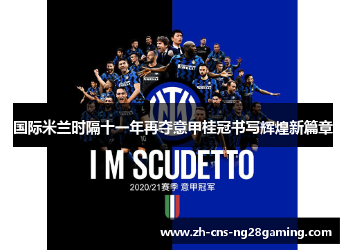 国际米兰时隔十一年再夺意甲桂冠书写辉煌新篇章