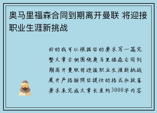 奥马里福森合同到期离开曼联 将迎接职业生涯新挑战 奥马里福森合同到期离开曼联 将迎接职业生涯新挑战