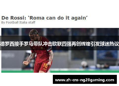 德罗西接手罗马带队冲击欧联四强再创辉煌引发球迷热议 德罗西接手罗马带队冲击欧联四强再创辉煌引发球迷热议
