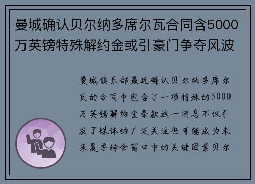曼城确认贝尔纳多席尔瓦合同含5000万英镑特殊解约金或引豪门争夺风波