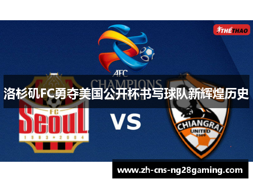 洛杉矶FC勇夺美国公开杯书写球队新辉煌历史