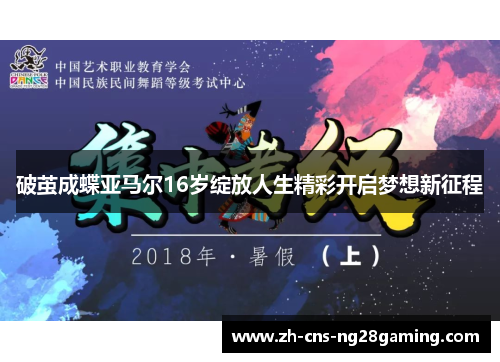 破茧成蝶亚马尔16岁绽放人生精彩开启梦想新征程 破茧成蝶亚马尔16岁绽放人生精彩开启梦想新征程