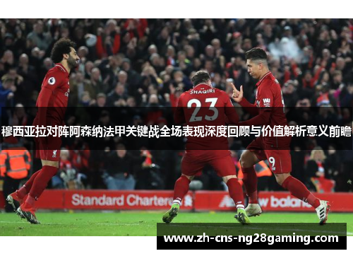 穆西亚拉对阵阿森纳法甲关键战全场表现深度回顾与价值解析意义前瞻 穆西亚拉对阵阿森纳法甲关键战全场表现深度回顾与价值解析意义前瞻