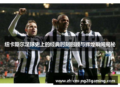纽卡斯尔足球史上的经典时刻回顾与辉煌瞬间揭秘 纽卡斯尔足球史上的经典时刻回顾与辉煌瞬间揭秘