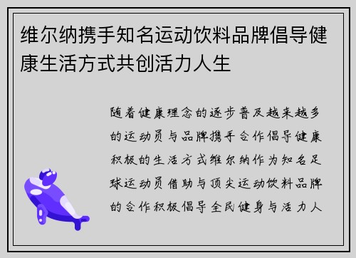 维尔纳携手知名运动饮料品牌倡导健康生活方式共创活力人生