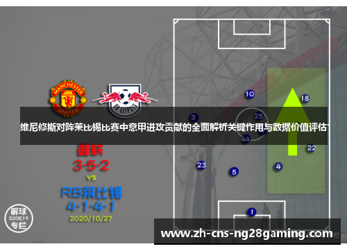 维尼修斯对阵莱比锡比赛中意甲进攻贡献的全面解析关键作用与数据价值评估 维尼修斯对阵莱比锡比赛中意甲进攻贡献的全面解析关键作用与数据价值评估