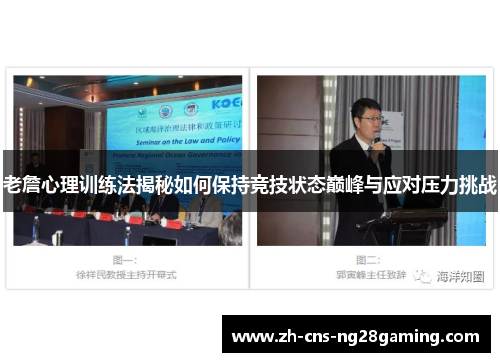 老詹心理训练法揭秘如何保持竞技状态巅峰与应对压力挑战