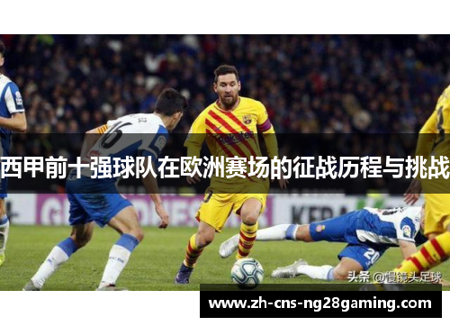 西甲前十强球队在欧洲赛场的征战历程与挑战
