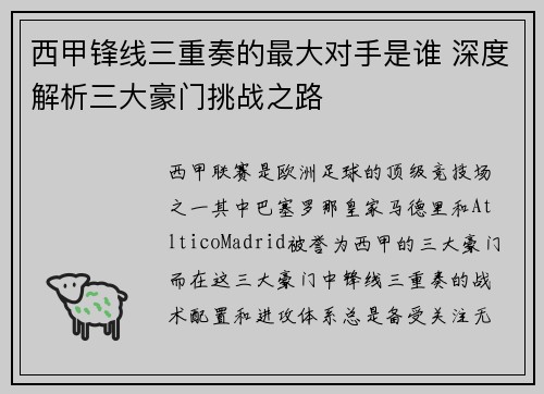西甲锋线三重奏的最大对手是谁 深度解析三大豪门挑战之路