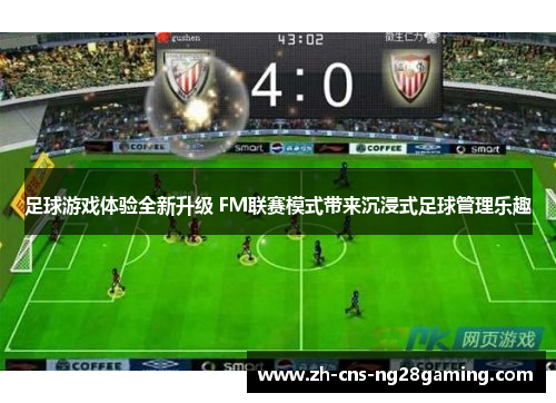 足球游戏体验全新升级 FM联赛模式带来沉浸式足球管理乐趣