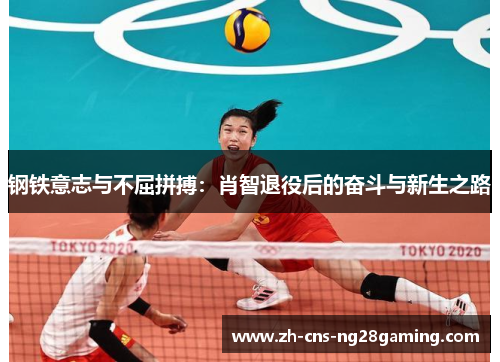 钢铁意志与不屈拼搏：肖智退役后的奋斗与新生之路
