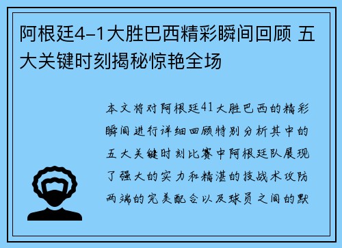 阿根廷4-1大胜巴西精彩瞬间回顾 五大关键时刻揭秘惊艳全场