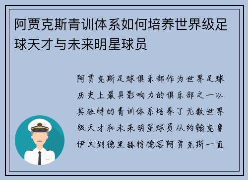 阿贾克斯青训体系如何培养世界级足球天才与未来明星球员 阿贾克斯青训体系如何培养世界级足球天才与未来明星球员
