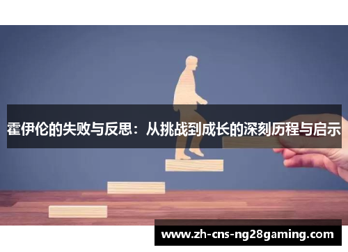 霍伊伦的失败与反思:从挑战到成长的深刻历程与启示 霍伊伦的失败与反思:从挑战到成长的深刻历程与启示