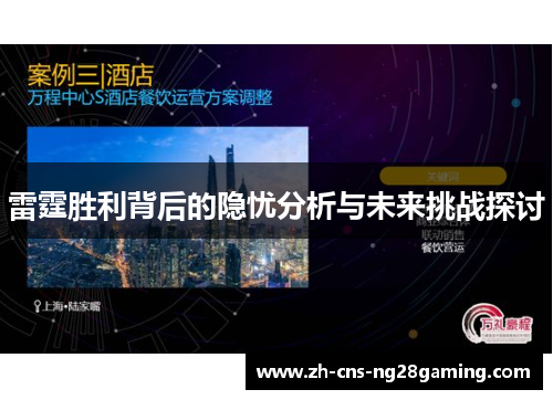 雷霆胜利背后的隐忧分析与未来挑战探讨 雷霆胜利背后的隐忧分析与未来挑战探讨
