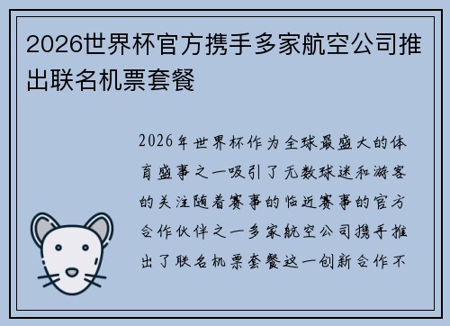 2026世界杯官方携手多家航空公司推出联名机票套餐 2026世界杯官方携手多家航空公司推出联名机票套餐