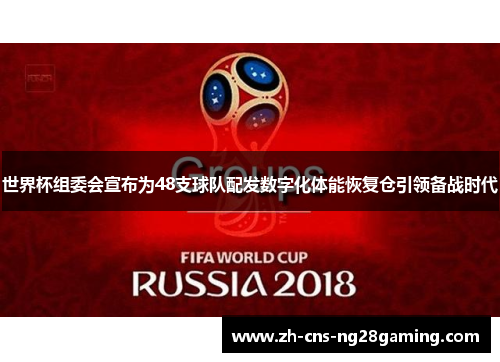 世界杯组委会宣布为48支球队配发数字化体能恢复仓引领备战时代 世界杯组委会宣布为48支球队配发数字化体能恢复仓引领备战时代