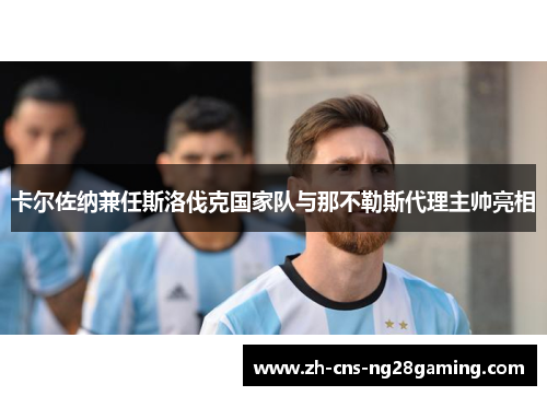 卡尔佐纳兼任斯洛伐克国家队与那不勒斯代理主帅亮相