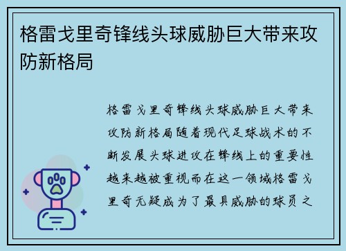 格雷戈里奇锋线头球威胁巨大带来攻防新格局 格雷戈里奇锋线头球威胁巨大带来攻防新格局