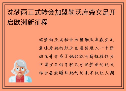 沈梦雨正式转会加盟勒沃库森女足开启欧洲新征程 沈梦雨正式转会加盟勒沃库森女足开启欧洲新征程