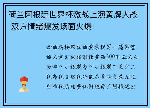 荷兰阿根廷世界杯激战上演黄牌大战 双方情绪爆发场面火爆