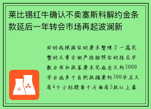 莱比锡红牛确认不卖塞斯科解约金条款延后一年转会市场再起波澜新 莱比锡红牛确认不卖塞斯科解约金条款延后一年转会市场再起波澜新