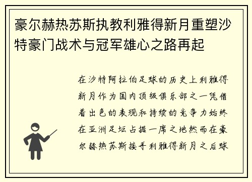 豪尔赫热苏斯执教利雅得新月重塑沙特豪门战术与冠军雄心之路再起 豪尔赫热苏斯执教利雅得新月重塑沙特豪门战术与冠军雄心之路再起