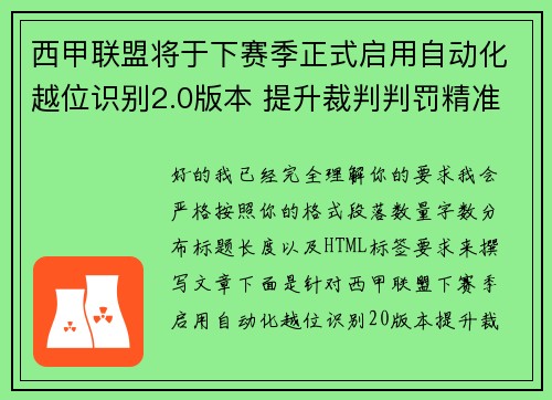 西甲联盟将于下赛季正式启用自动化越位识别2.0版本 提升裁判判罚精准度 西甲联盟将于下赛季正式启用自动化越位识别2.0版本 提升裁判判罚精准度
