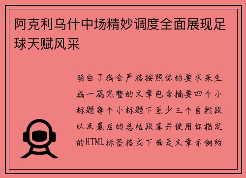 阿克利乌什中场精妙调度全面展现足球天赋风采