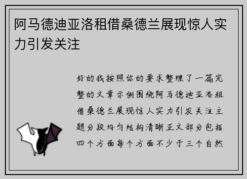 阿马德迪亚洛租借桑德兰展现惊人实力引发关注 阿马德迪亚洛租借桑德兰展现惊人实力引发关注