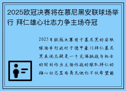 2025欧冠决赛将在慕尼黑安联球场举行 拜仁雄心壮志力争主场夺冠 2025欧冠决赛将在慕尼黑安联球场举行 拜仁雄心壮志力争主场夺冠