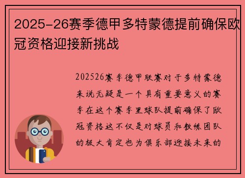 2025-26赛季德甲多特蒙德提前确保欧冠资格迎接新挑战 2025-26赛季德甲多特蒙德提前确保欧冠资格迎接新挑战