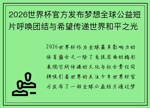 2026世界杯官方发布梦想全球公益短片呼唤团结与希望传递世界和平之光