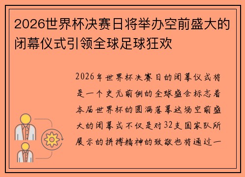2026世界杯决赛日将举办空前盛大的闭幕仪式引领全球足球狂欢 2026世界杯决赛日将举办空前盛大的闭幕仪式引领全球足球狂欢