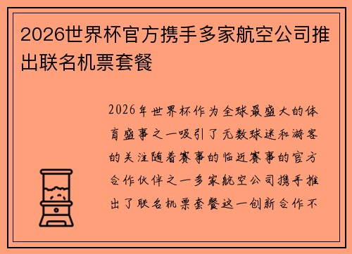 2026世界杯官方携手多家航空公司推出联名机票套餐 2026世界杯官方携手多家航空公司推出联名机票套餐