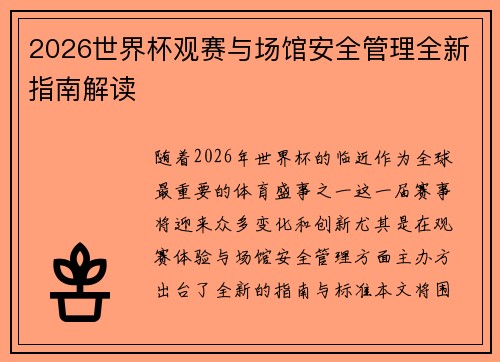 2026世界杯观赛与场馆安全管理全新指南解读