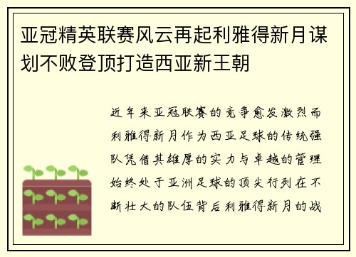 亚冠精英联赛风云再起利雅得新月谋划不败登顶打造西亚新王朝 亚冠精英联赛风云再起利雅得新月谋划不败登顶打造西亚新王朝