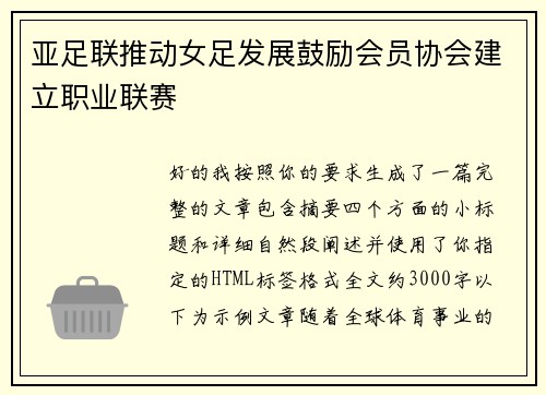 亚足联推动女足发展鼓励会员协会建立职业联赛