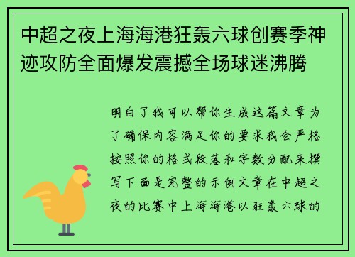中超之夜上海海港狂轰六球创赛季神迹攻防全面爆发震撼全场球迷沸腾 中超之夜上海海港狂轰六球创赛季神迹攻防全面爆发震撼全场球迷沸腾