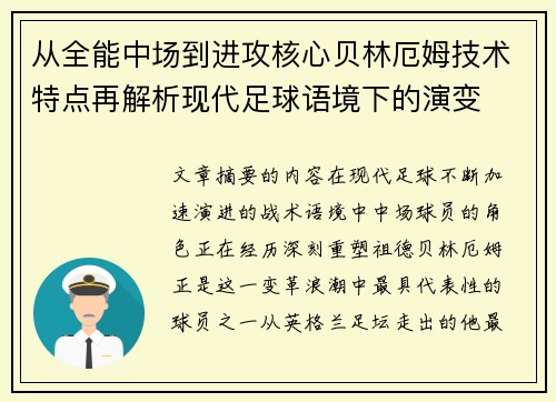 从全能中场到进攻核心贝林厄姆技术特点再解析现代足球语境下的演变 从全能中场到进攻核心贝林厄姆技术特点再解析现代足球语境下的演变